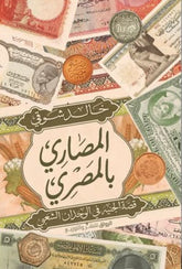 Money in Egyptian